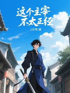 这个主宰不太正经 cover