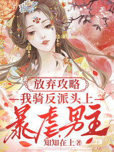 放弃攻略，我骑反派头上暴虐男主 cover