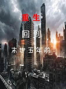 重生后：回到末世五年前 cover