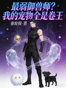 最弱御兽师?我的宠物全是卷王 cover