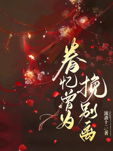 眷忆曾为挽别离 cover