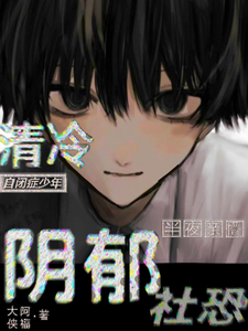 清冷自闭症少年半夜亲懵阴郁社恐 cover