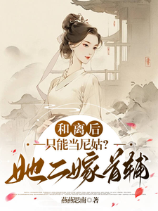 和离后只能当尼姑？她二嫁首辅 cover