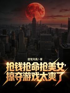 抢钱抢命抢美女,掠夺游戏太爽了 cover