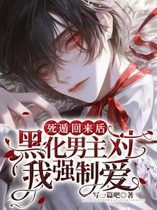 死遁回来后，黑化男主对我强制爱 cover