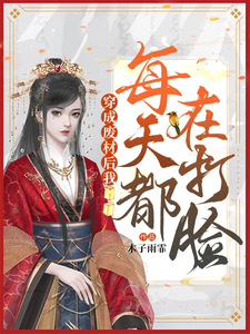 穿成废材后我每天都在打脸 cover