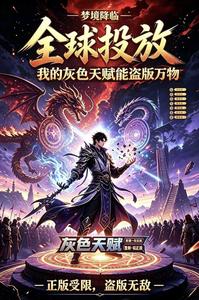 全球投放:我灰色天赋能盗版万物 cover
