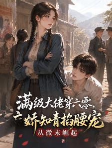满级大佬穿六零,病娇知青掐腰宠 cover