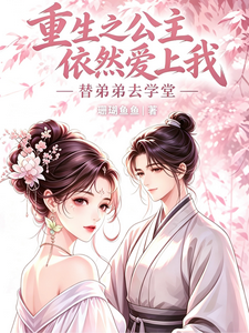替弟弟去学堂，公主依然爱上我 cover