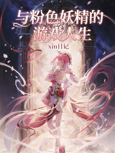 与粉色妖精的游戏人生 cover