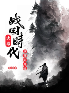 火影:战国时代,从日向开始 cover