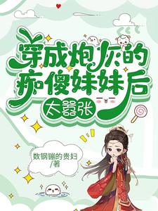 穿成炮灰的痴傻妹妹后，太嚣张 cover