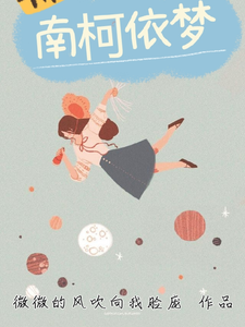 南柯依梦 cover