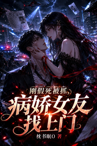 刚假死被抓,病娇女友找上门 cover