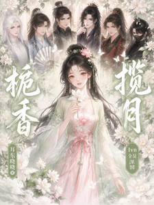 栀香揽月 cover