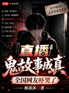 直播鬼故事成真，全国网友吓哭了 cover