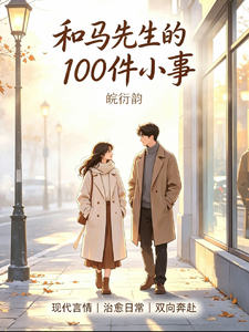 和马先生的100件小事 cover