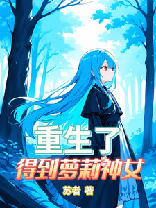 重生了，得到萝莉神女 cover
