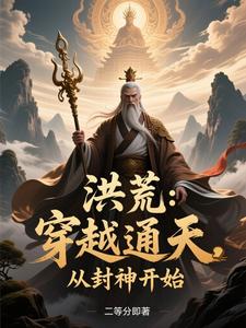 Honghuang: Crossing Through Tongtian, Starting from Investiture of the Gods cover