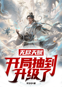 无尽天赋，开局抽到升级了 cover