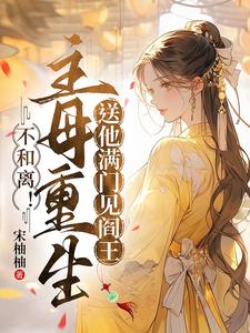 不和离！主母重生送他满门见阎王 cover