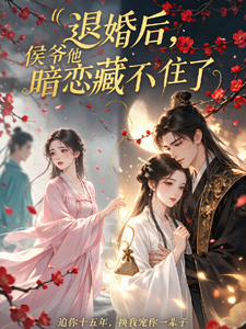 退婚后，侯爷他暗恋藏不住了 cover