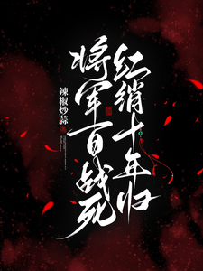 第一女将，重生后她权宠天下 cover