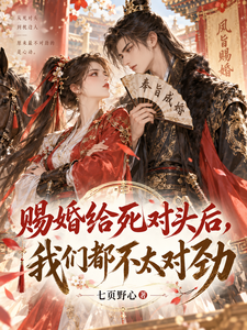 赐婚给死对头后，我们都不太对劲 cover