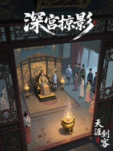 深宫掠影 cover