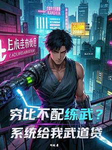 穷比不配练武？系统给我武道贷 cover