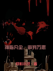 神临凡尘，审判万恶 cover
