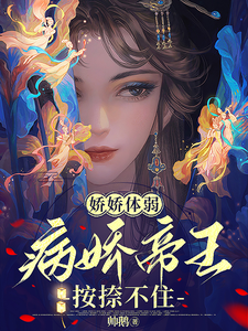 娇娇体弱，病娇帝王按捺不住 cover