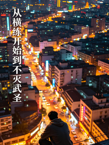 从横练开始到不灭武圣 cover