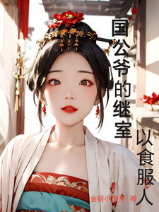 国公爷的继室以食服人 cover