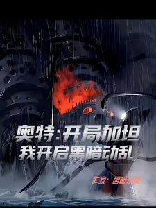 奥特：开局加坦，我开启黑暗动乱 cover