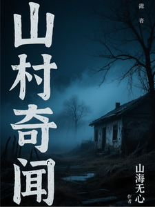 东北山村奇闻录 cover