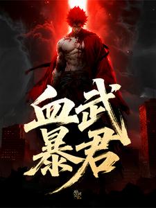 血武暴君 cover
