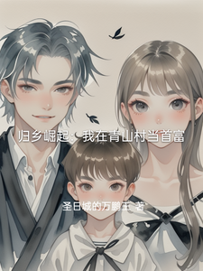 归乡崛起:我在青山村当首富 cover