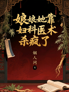 娘娘她靠妇科医术杀疯了 cover
