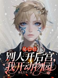 尾巴控：别人开后宫，我开动物园 cover