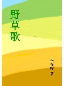 野草歌 cover