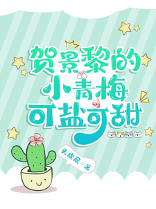 贺景黎的小青梅可盐可甜 cover