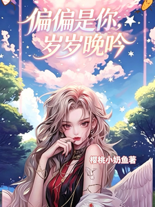 偏偏是你，岁岁晚吟 cover