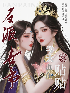 反派女帝今天也在求贴贴 cover