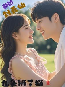 闪婚刘天仙 cover