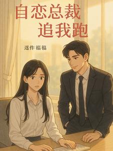 自恋总裁追我跑 cover