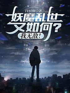 妖魔乱世又如何?我无敌! cover