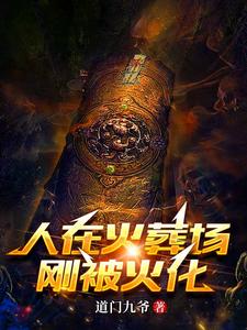 人在火葬场,刚被火化 cover