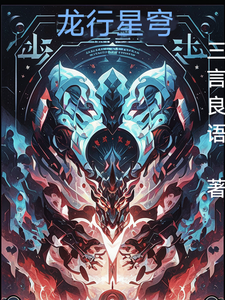 龙行星穹 cover