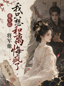 重生后我只想合离，将军他悔疯了 cover